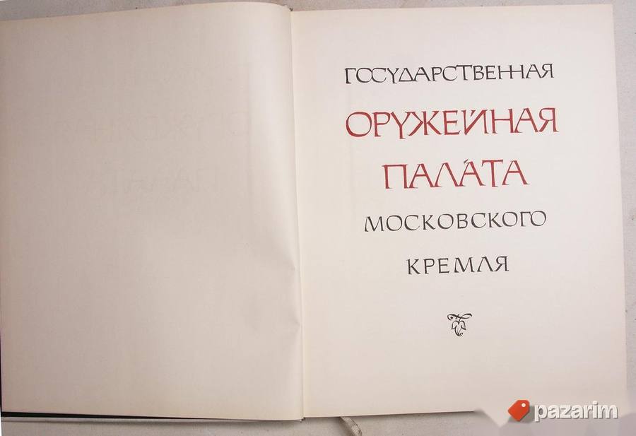 Knjiga Oružana palata moskovskog Kremlja 3